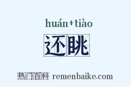 还眺是什么意思的图片